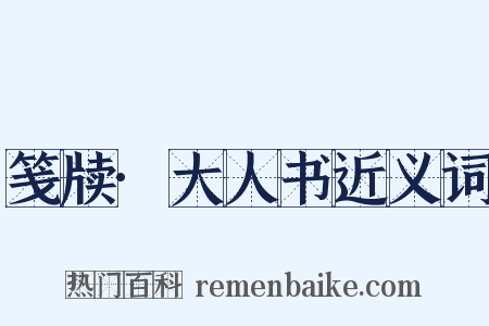 笺牍·大人书近义词是什么意思的图片